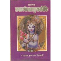 Santangopalanushthan Vidhi (सन्तानगोपालानुष्ठानविधि:)